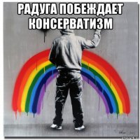 радуга побеждает консерватизм 