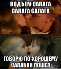подъем салага салага салага говорю по-хорошему салабон пошел