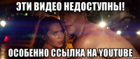 эти видео недоступны! особенно ссылка на youtube