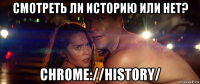 смотреть ли историю или нет? chrome://history/