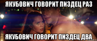 якубович говорит пиздец раз якубович говорит пиздец два