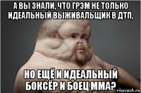 а вы знали, что грэм не только идеальный выживальщик в дтп, но ещё и идеальный боксёр и боец mma?
