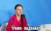  трамп - падонак!