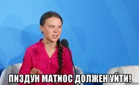  пиздун матиос должен уйти!