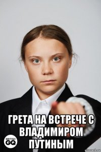  грета на встрече с владимиром путиным