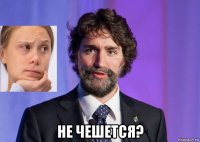  не чешется?