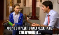  сорос предлогает сделать следующее...