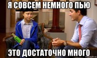 я совсем немного пью это достаточно много