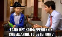  если нет конференций и совещаний, то бутылок 7