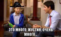  это много, жустин, очень много...