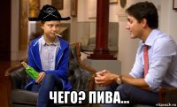  чего? пива...