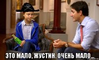  это мало, жустин. очень мало...