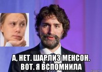  а, нет. шарлиз менсон. вот. я вспомнила