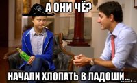 а они чё? начали хлопать в ладоши...