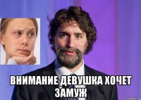  внимание девушка хочет замуж