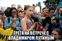  грета на встрече с владимиром путиным