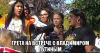  грета на встрече с владимиром путиным