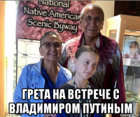  грета на встрече с владимиром путиным