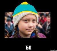  бл