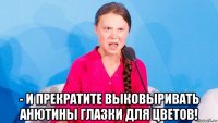  - и прекратите выковыривать анютины глазки для цветов!