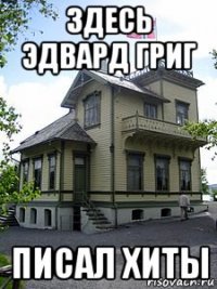 здесь эдвард григ писал хиты