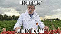 неси пакет много не дам