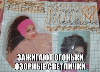  зажигают огоньки озорные светлички