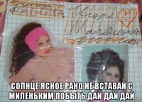  солнце ясное рано не вставай с миленьким побыть дай дай дай