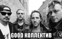  good коллектив
