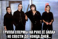  группа спермы на руке её запах не свести до конца дней...
