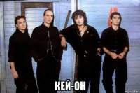  кей-он