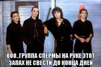  ооо..группа спермы на руке этот запах не свести до конца дней