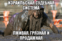 израильская судебная система лживая, грязная и продажная