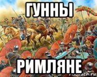 гунны римляне