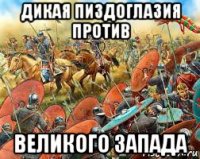 дикая пиздоглазия против великого запада