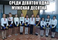 среди девяток одна мужская десятка 