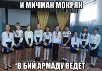 и мичман мокряк в бий армаду ведет