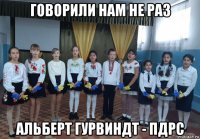 говорили нам не раз альберт гурвиндт - пдрс