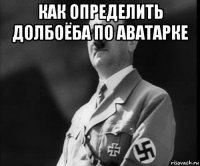 как определить долбоёба по аватарке 