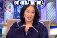 юлия началова 