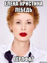 елена-кристина лебедь гёрлфаг