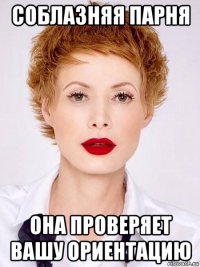 соблазняя парня она проверяет вашу ориентацию