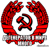  дегенератов в мире много