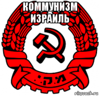 коммунизм израиль 