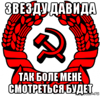звезду давида так боле мене смотреться будет