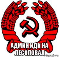  админ иди на лесоповал