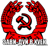  зави-дуй в хуек