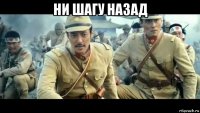 ни шагу назад 