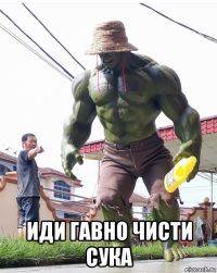  иди гавно чисти сука