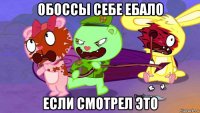 обоссы себе ебало если смотрел это